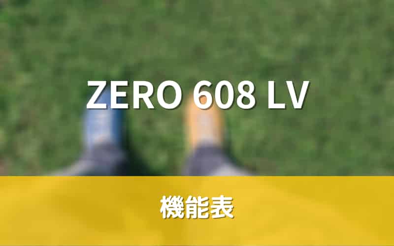 ZERO 608 LV　機能表